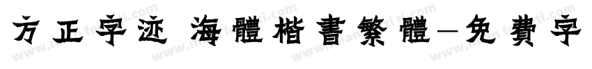 方正字迹 海体楷书繁体字体转换